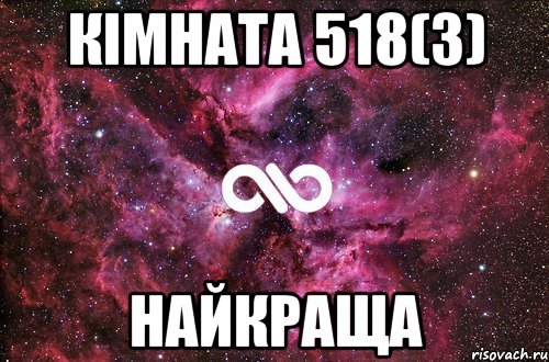 Кімната 518(3) найкраща, Мем офигенно