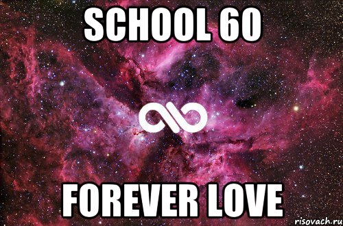 School 60 forever love, Мем офигенно