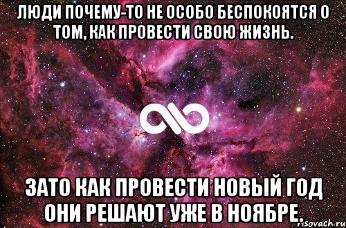 Люди почему-то не особо беспокоятся о том, как провести свою жизнь. Зато как провести Новый год они решают уже в ноябре., Мем офигенно