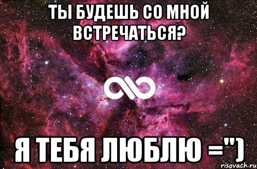 ты будешь со мной встречаться? я тебя люблю ="), Мем офигенно