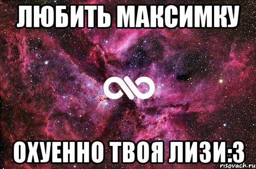 любить максимку охуенно твоя Лизи:3, Мем офигенно