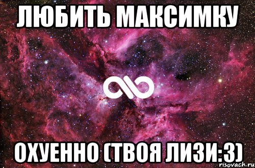 любить максимку охуенно (твоя Лизи:3), Мем офигенно