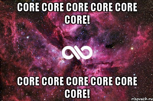 CORE CORE CORE CORE CORE CORE! CORE CORE CORE CORE CORE CORE!, Мем офигенно