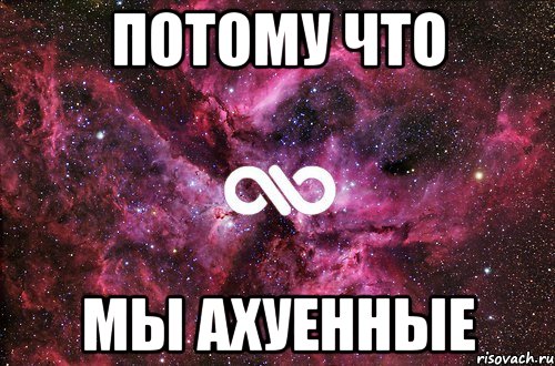 ПОТОМУ ЧТО МЫ АХУЕННЫЕ, Мем офигенно