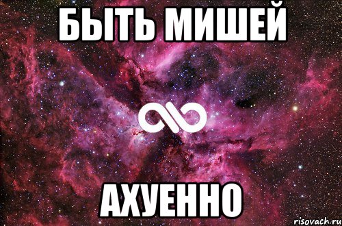 быть Мишей ахуенно, Мем офигенно