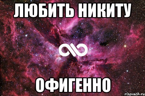 Любить никиту офигенно, Мем офигенно