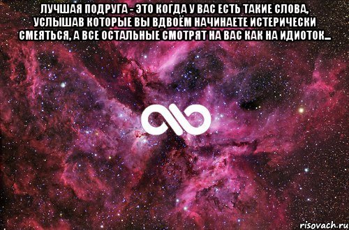 Лучшая подруга - это когда у вас есть такие слова, услышав которые вы вдвоём начинаете истерически смеяться, а все остальные смотрят на вас как на идиоток... , Мем офигенно