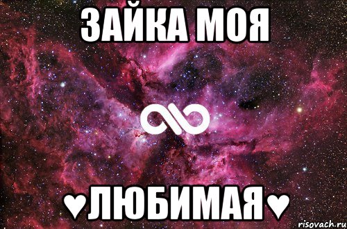 Зайка моя ♥любимая♥, Мем офигенно