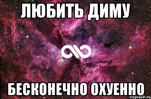 любить диму бесконечно охуенно, Мем офигенно