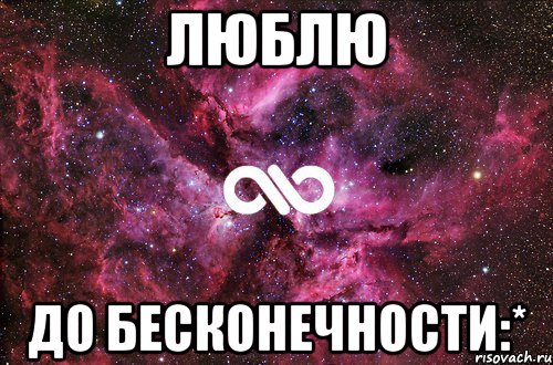 люблю до бесконечности:*, Мем офигенно