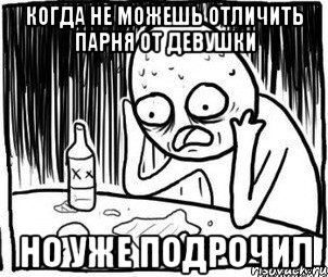 когда не можешь отличить парня от девушки но уже подрочил, Мем Алкоголик-кадр