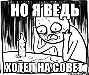 Но я ведь Хотел на совет