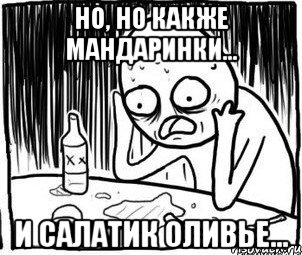 Но, но какже мандаринки... И салатик оливье...