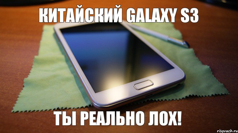 китайский galaxy s3 ты реально лох!