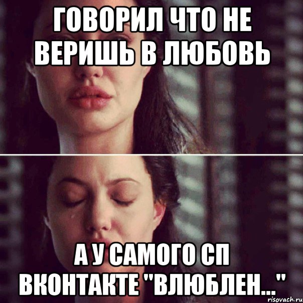 говорил что не веришь в любовь а у самого сп вконтакте "влюблен...", Комикс Анджелина Джоли плачет