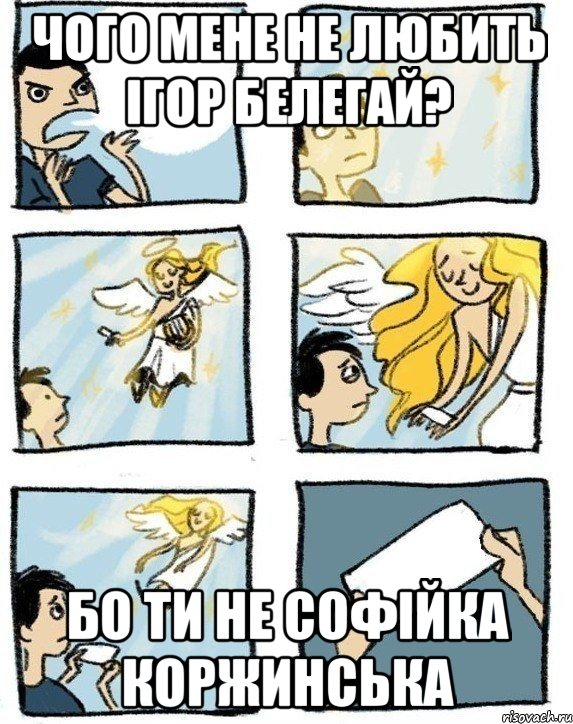 Чого мене не любить Ігор Белегай? бо ти не Софійка Коржинська