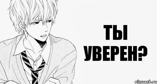 Ты уверен?