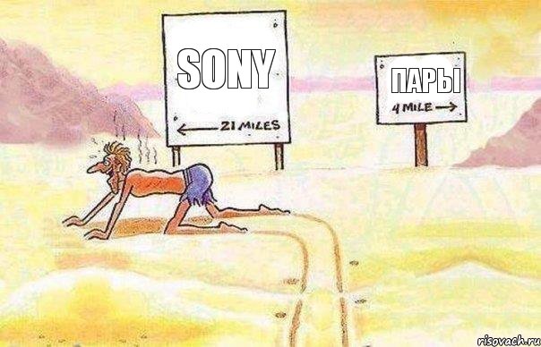 SONY ПАРЫ, Комикс   Жажда ничто