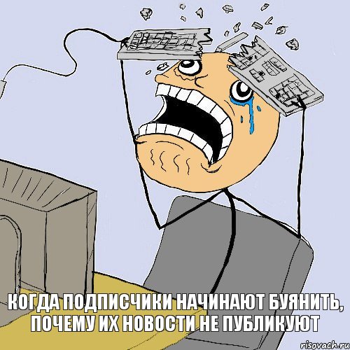 когда подписчики начинают буянить, почему их новости не публикуют