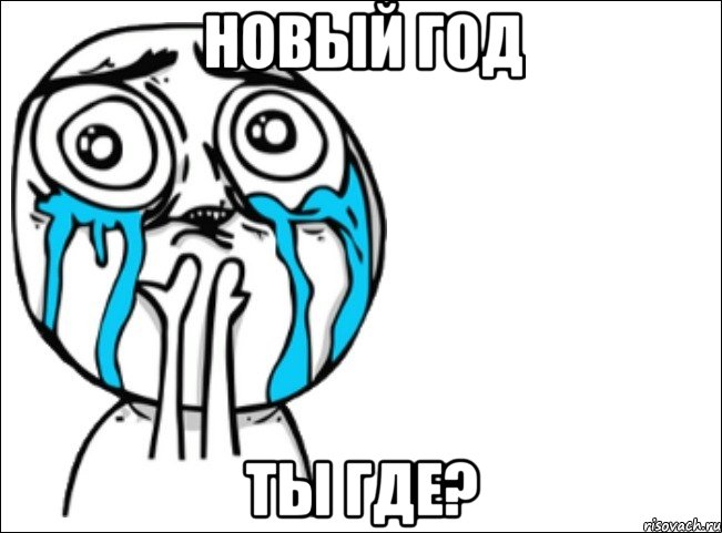 новый год ты где?, Мем Это самый