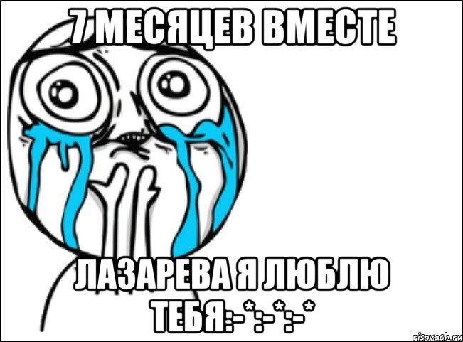 7 месяцев вместе лазарева я люблю тебя:-*:-*:-*, Мем Это самый