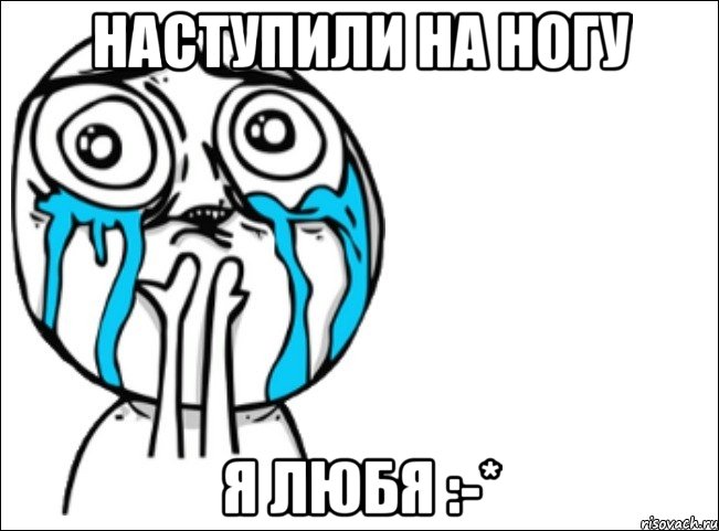 наступили на ногу я любя :-*, Мем Это самый