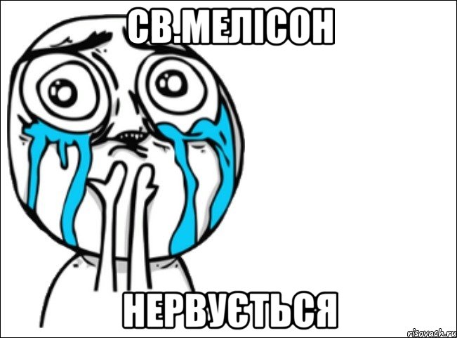 св.мелісон нервується, Мем Это самый