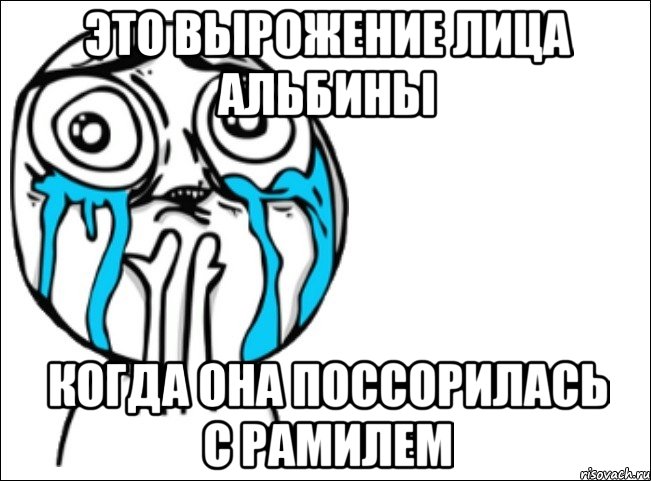 это вырожение лица альбины когда она поссорилась с рамилем, Мем Это самый