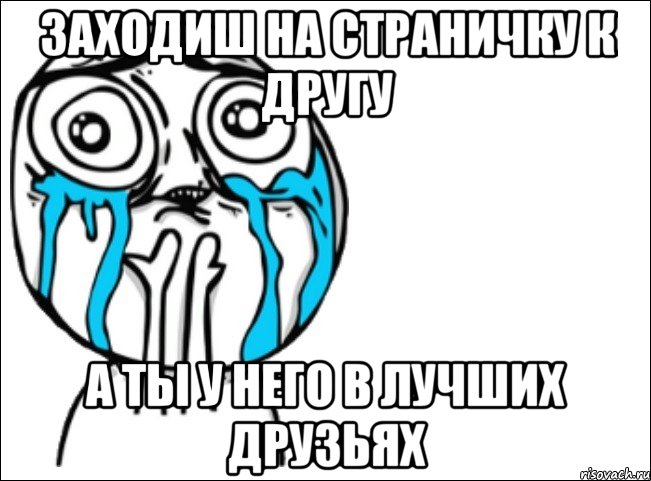 заходиш на страничку к другу а ты у него в лучших друзьях, Мем Это самый