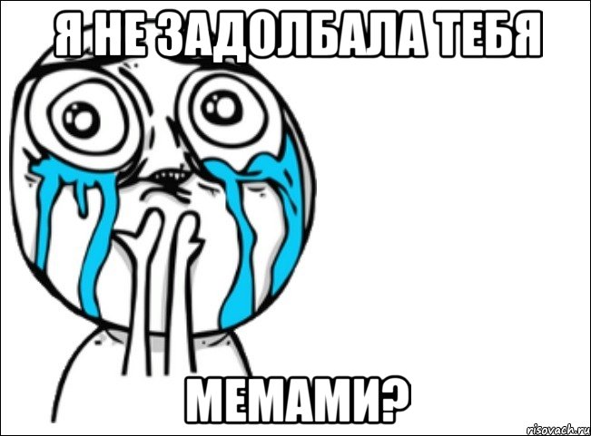 я не задолбала тебя мемами?, Мем Это самый