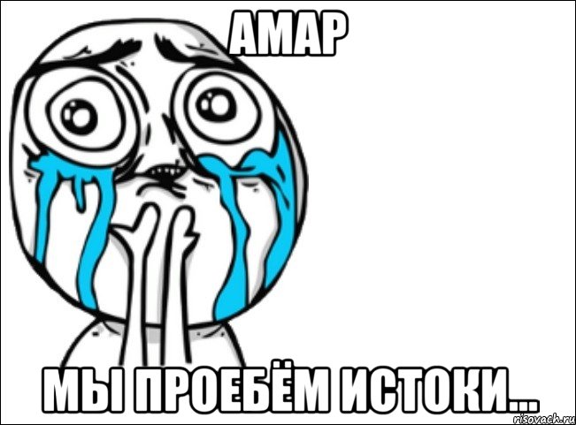 Амар Мы проебём истоки..., Мем Это самый