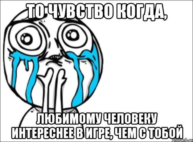 То чувство когда, Любимому человеку интереснее в игре, чем с тобой, Мем Это самый