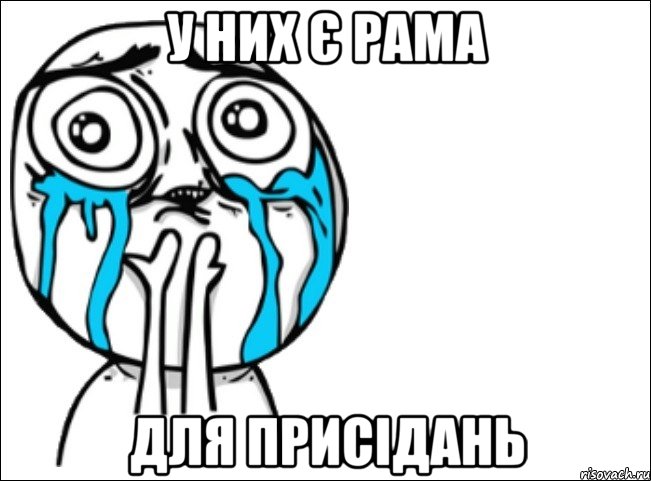 у них є рама для присідань, Мем Это самый