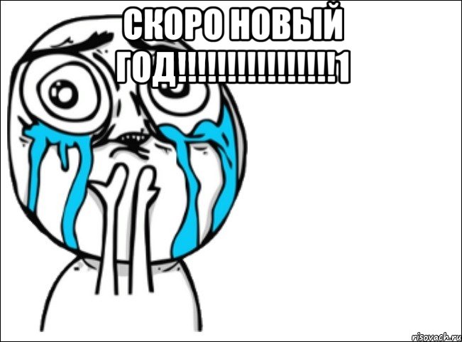 скоро новый год!!!!!!!!!!!!!!!!1 , Мем Это самый