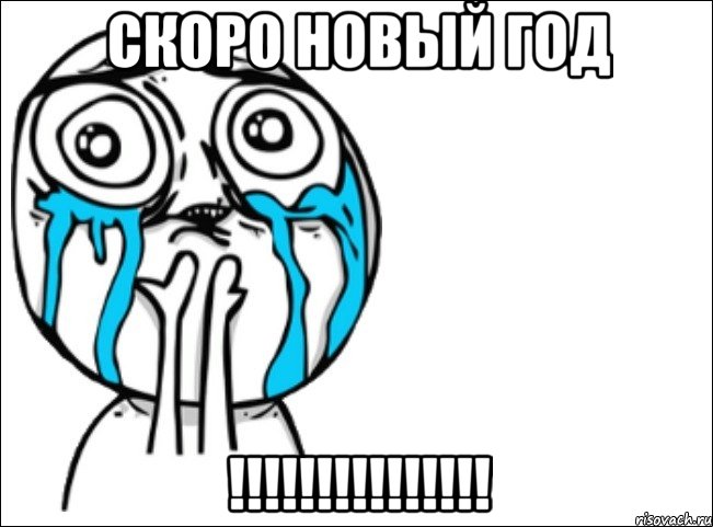 скоро новый год !!!!!!!!!!!!!!!, Мем Это самый