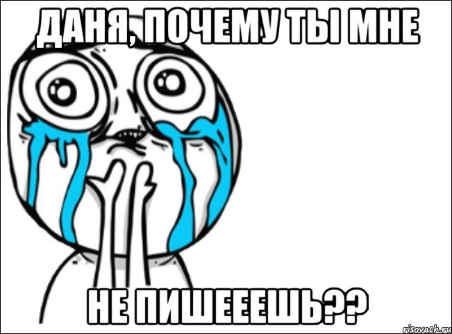 ДАНЯ, ПОЧЕМУ ТЫ МНЕ НЕ ПИШЕЕЕШЬ??, Мем Это самый