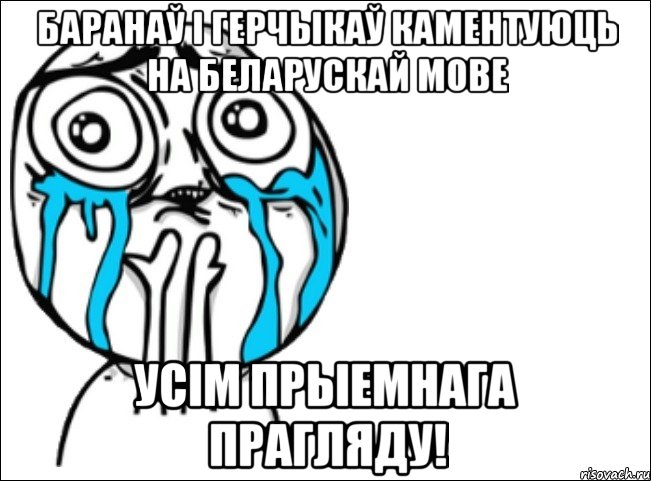 баранаў і герчыкаў каментуюць на беларускай мове усім прыемнага прагляду!, Мем Это самый