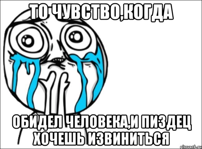 То чувство,когда Обидел человека,и пиздец хочешь извиниться, Мем Это самый