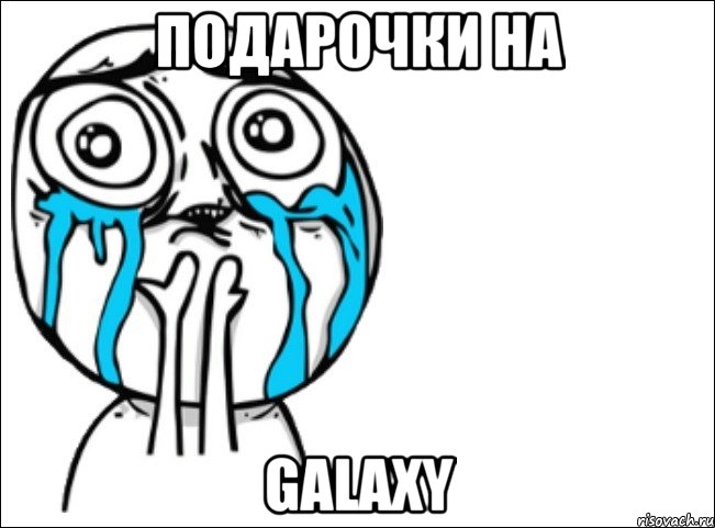 Подарочки на GALAXY, Мем Это самый