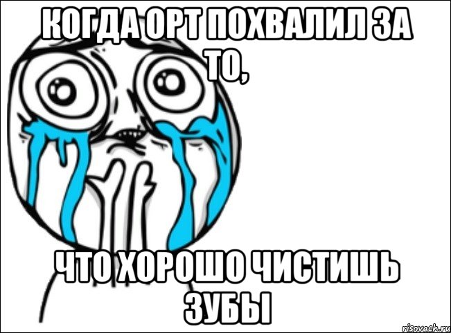 когда орт похвалил за то, что хорошо чистишь зубы, Мем Это самый