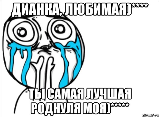 Дианка, любимая)**** Ты самая лучшая роднуля моя)*****, Мем Это самый