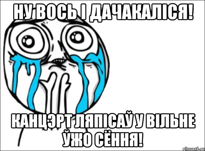 ну вось і дачакаліся! канцэрт ляпісаў у Вільне ўжо сёння!, Мем Это самый