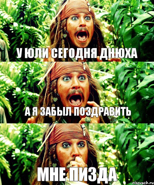 у юли сегодня днюха а я забыл поздравить мне пизда, Комикс Джек Воробей кричит