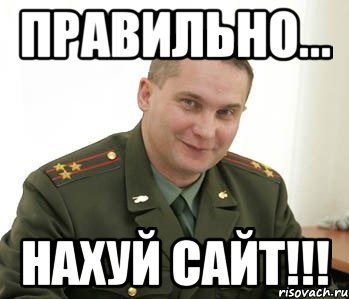 правильно... нахуй сайт!!!, Мем Военком (полковник)