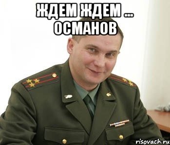 ждем ждем ... османов , Мем Военком (полковник)