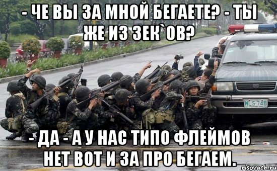 - че вы за мной бегаете? - ты же из зек`ов? - да - а у нас типо флеймов нет вот и за про бегаем., Мем Армия