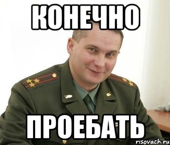 конечно проебать, Мем Военком (полковник)