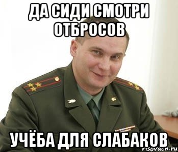 Да сиди смотри Отбросов Учёба для слабаков, Мем Военком (полковник)