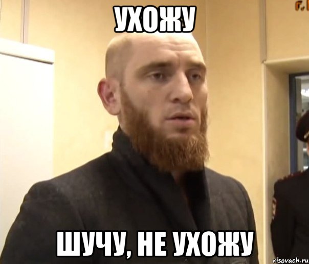 Ухожу Шучу, не ухожу