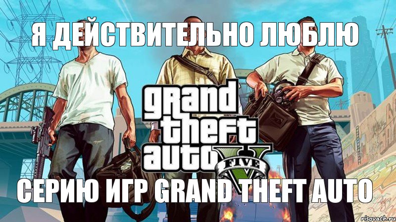 я действительно люблю серию игр Grand Theft Auto, Мем  GTA 5